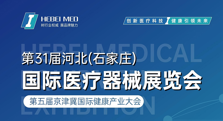 誠邀參加2024第31屆河北國際醫(yī)療展_00.jpg